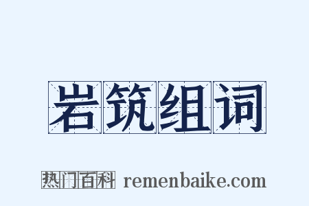 岩筑组词是什么意思的图片